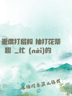重度打屁股 抽打花蒂筆趣閣